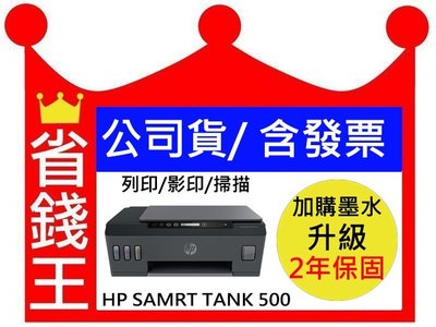 【含發票+墨水4瓶】HP SmartTank 500 多功能 連續供墨事務機 滿版列印 影印 掃描