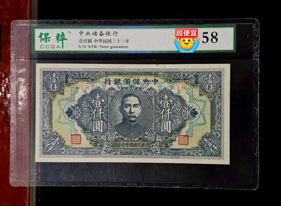 中儲壹仟圓，大幅短碼，后南京中山陵，1944年。距今80年。