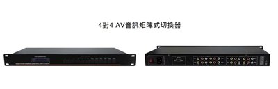【昌明視聽】五角科技 AV-0404TN-MI  4入4出 4對4 VGA音訊矩陣式切換器 面板按鍵、遙控器切換