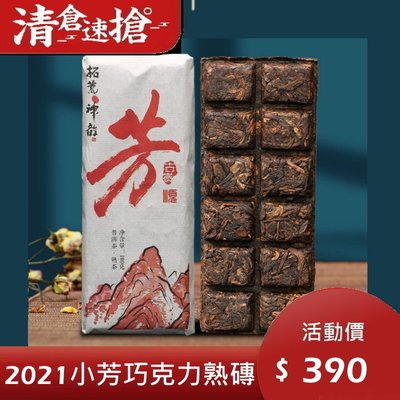 普洱茶熟茶 [彩程] 2022年 小芳 茶王級巧克力熟磚 100克 巧克力磚