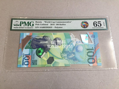 『紫雲軒』 PMG65EPQ2018俄羅斯世界盃足球賽紀念鈔錢幣收藏錢幣收藏 Mjj307
