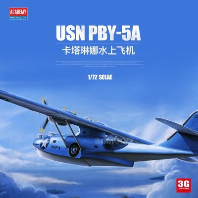 現貨熱銷-3G模型 愛德美拼裝飛機 12573 USN PBY-5A 中途島之戰 1/72~特價