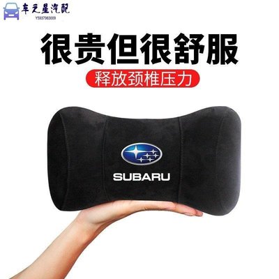 骨頭枕 Subaru 斯巴魯 鹿皮靠枕頭枕 護頸枕 座椅睡頭枕 車載記憶棉頭枕 護頸枕