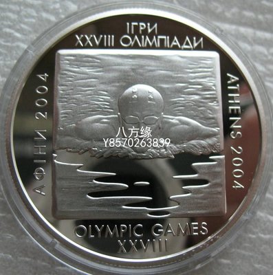 【八方緣】 烏克蘭2002年10格裏夫納精製紀念銀幣第二十八屆雅典奧運游泳 SXQ2313