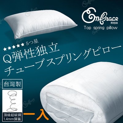 《Embrace英柏絲》台灣製Q彈釋壓 獨立筒枕頭 獨立筒 耐用不塌陷 好眠枕頭 偏硬枕(一入)