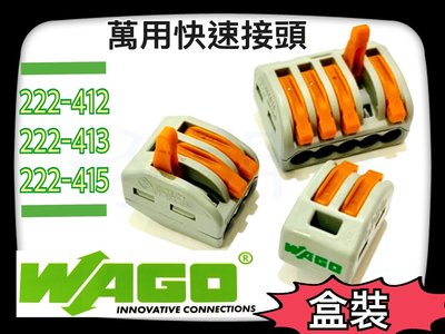 【好朋友】盒裝『 WAGO』 222-413 萬用接頭 接線器 快速接頭 接線端子 電線連接器 導線連接器 快速接線