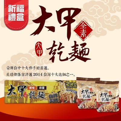 大甲乾麵 祈福禮盒(原味+麻醬)2袋/盒 ( 2盒 )