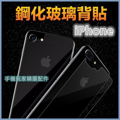 iPhone12 i11 Pro MAX XR XS 鋼化玻璃背膜 i8 i7 Plus SE2 玻璃後膜 背貼 玻璃貼