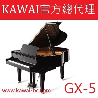 【河合鋼琴官方總代理】 KAWAI GX-5 平台鋼琴 /工廠直營特販中心