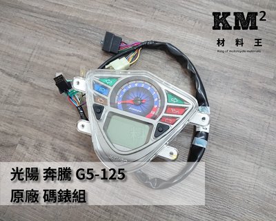 材料王⭐光陽 奔騰 G5125.G5 125.LEB2 原廠 碼錶組.碼表組（有分款 請提供引擎號碼+原車碼表號碼）