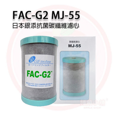 ❤️頻頻小舖❤️ 日本 FAC-G2 MJ-55 碳纖維濾心 日本認證 適用金字塔 佳捷 大同 六角水能量活水機 非原廠