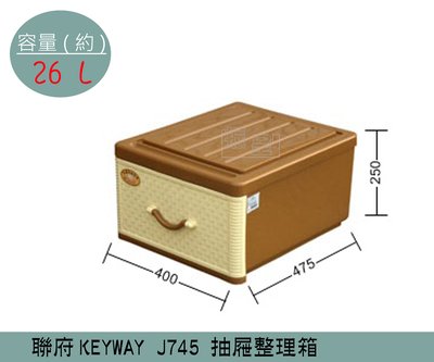 『振呈』 聯府KEYWAY J745 抽屜式藤紋整理箱 塑膠箱 置物箱 玩具箱 衣櫥收納箱 26L /台灣製