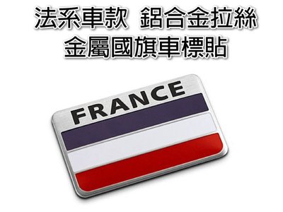 法系車款 France 國旗 鋁合金拉絲金屬貼 法國銘牌 尾門貼