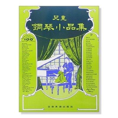 【小叮噹的店】P339 鋼琴譜．兒童鋼琴小品集