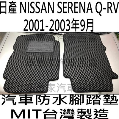 2001-2003年9月 QRV SERENA 汽車 防水 腳踏墊 地墊 後箱墊 後廂墊 蜂窩 海馬 海瑪 全包圍 日產
