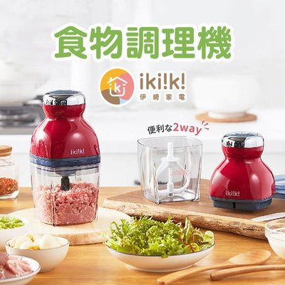 【飛兒】《ikiiki伊崎 食物料理機》多功能料理機 304不鏽鋼 攪肉機 碎肉機 切菜器 攪拌器 攪碎機 副食品