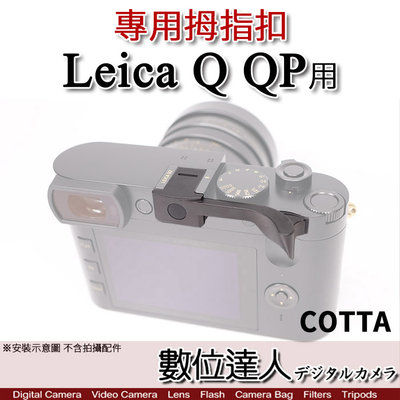 【數位達人】COTTA 徠卡 Leica Q QP 用 熱靴 拇指扣 拇指柄 手柄 手指柄 指柄 握柄 熱靴蓋 萊卡