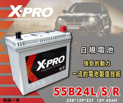 【茂勝電池】X-PRO 55B24L 55B24R 汽車電瓶 (NS60) 日規電池 55B24L/S/R 桃園 新北