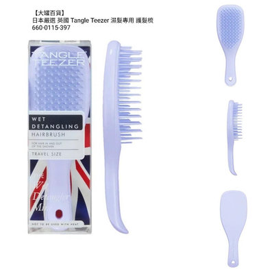 【大罐百貨】日本代購 英國 Tangle Teezer 濕髮專用 護髮梳