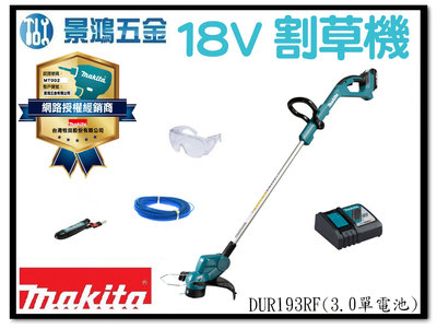 景鴻五金 公司貨 牧田 DUR193RF 18V充電式割草機 DUR193 (3.0單電池組) 割草機 含稅價