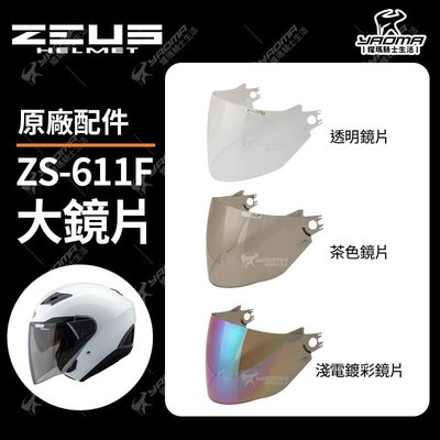 ZEUS安全帽 ZS-611F 原廠配件 鏡片 透明 茶色 電鍍 面罩 鏡座 鏡片底座 611F  耀瑪騎士機車部品