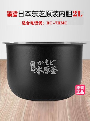 Toshiba/東芝RC-7HMC 電飯煲內膽原裝配件鍋膽日本電飯鍋通用內膽~特價