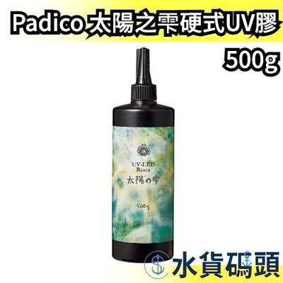 【500g】日本製 Padico 太陽之雫硬式UV膠 太陽之雫 太陽の雫 星の雫 月之雫 月の雫 UV 滴膠 手作 吊飾