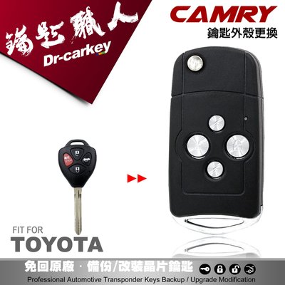 【汽車鑰匙職人】TOYOTA CAMRY 豐田汽車晶片鑰匙 升級 摺疊整合式