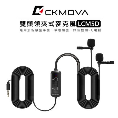 『e電匠倉』CKMOVA  3.5mm 雙頭領夾式麥克風 LCM5D 手機 相機 小蜜蜂 採訪 收音 電容式 錄音 單眼
