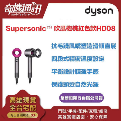 奇機通訊【Dyson戴森】Supersonic™ HD08 吹風機 桃紅色 全新恆隆行台灣公司貨 原廠保固兩年