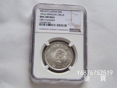 【鑒 寶】（外國錢幣） NGC UNC好品相日本龍洋明治四年50錢銀幣 小型 XWW723