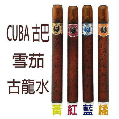 『靚靚美妝』CUBA 古巴 雪茄 男性古龍水 33ml 鐵盒 任選