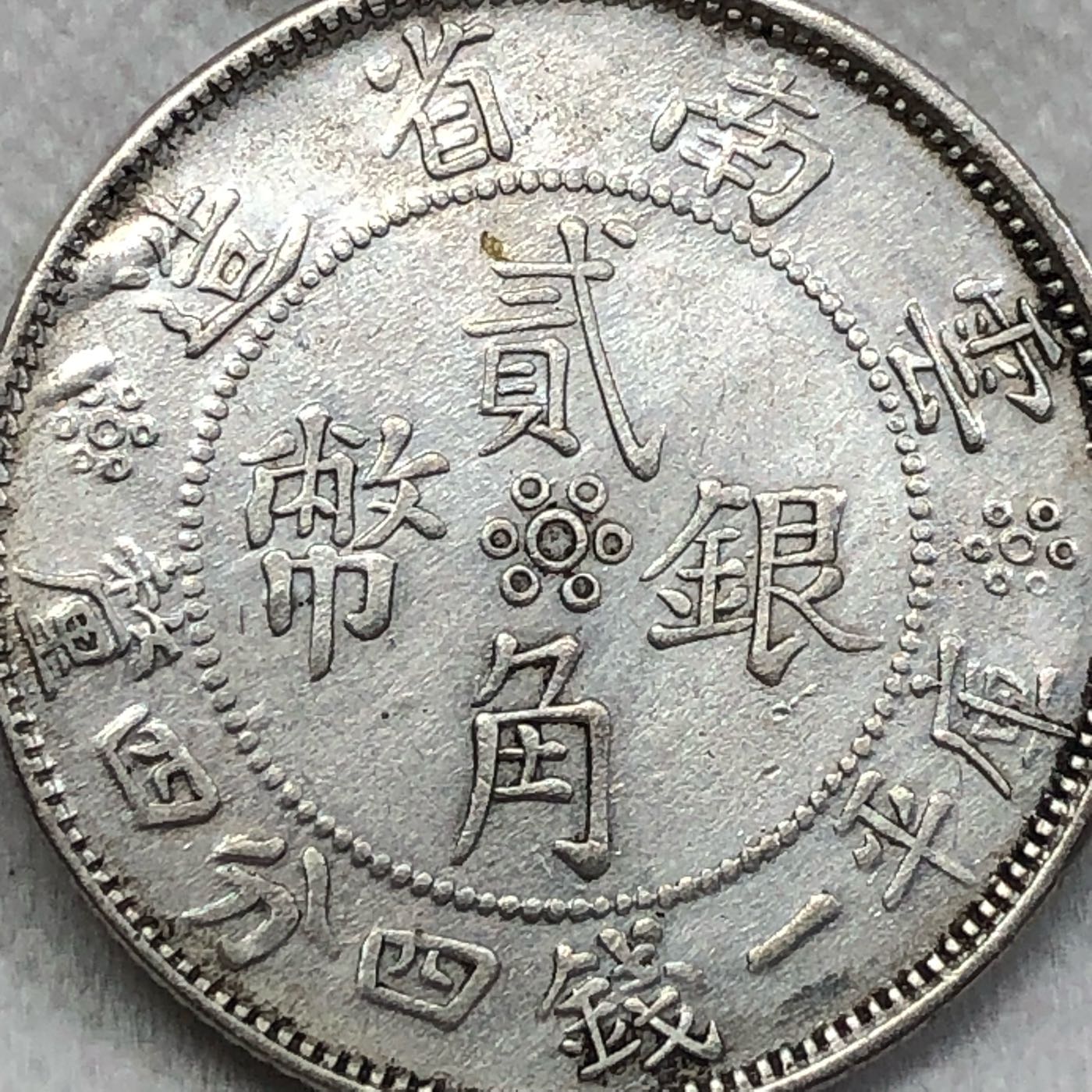 A1618【半圓銀幣】雲南省造 庫平三銭六分 銀貨-