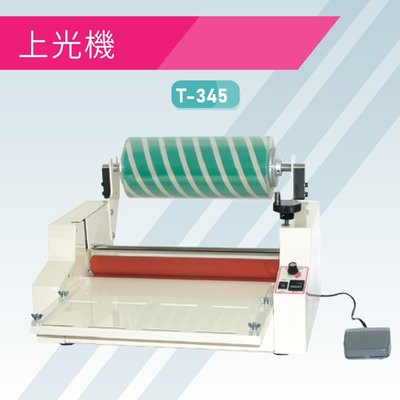【辦公室必備】Resun T-345 上光機 膠裝 裝訂 印刷 包裝 事務機器 辦公機器 台灣製造