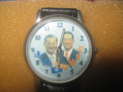 ❤️2004總統大選紀念錶 ~（W020，下標前先看關於我。）