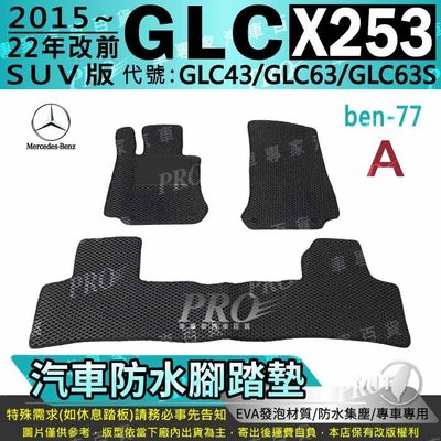 15~22年 GLC X253 SUV GLC43 GLC63 GLC63S 汽車防水腳踏墊地墊海馬蜂巢蜂窩卡固全包圍