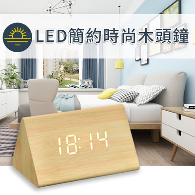 簡約三角 LED 木紋鐘 木頭鐘 LED鐘 鬧鐘 時尚 數位電子鬧鈴 USB供電 木頭夜燈 時鐘 溫度
