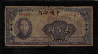 鈔279 民國29年中國銀行100元紙鈔 黑重慶 多折