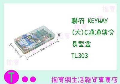 聯府 KEYWAY (大)C通通集合長型盒 TL303 收納盒/整理盒/置物盒 (箱入可議價)