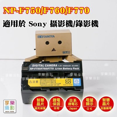 [享樂攝影] 日本電芯鋰電池 破解版 副廠 Sony for NP F750 F760 F770 攝影機 錄影機