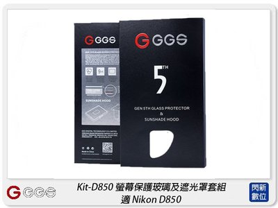 ☆閃新☆GGS 金鋼第五代 SP5 Kit-D850 螢幕保護玻璃貼 遮光罩套組 適Nikon D850(公司貨)