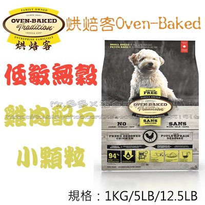 【Mr.多多】＜加拿大 Oven Baked 烘焙客 ＞無榖全犬食品 無穀犬 雞肉 小顆粒 5磅 (2.27kg)