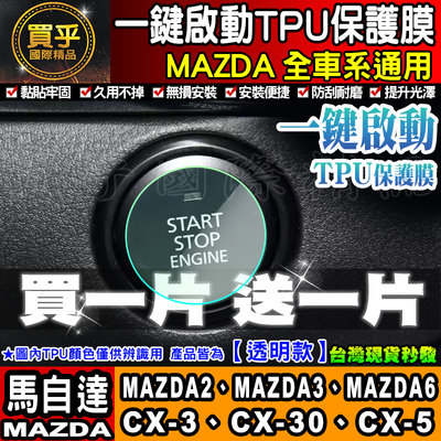 【買一送一※現貨】MAZDA 馬自達 Mazda3 CX-3 CX-5 CX-30 一鍵啟動 TPU膜