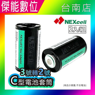 Nexcell 耐能 C型電池套筒【2入一組】3號AA電池轉2號C電池 電池轉接筒 電池轉換器 單顆AA轉C