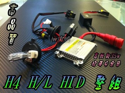☼jw宙威☼極緻晶亮☼ H4 HID+鹵素整組+35W超薄安定器 H4規格都可適用（鹵素切換）