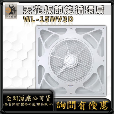 【94五金】Willie威利 WL-15WV3D 直流DC 輕鋼架循環扇 電風扇 電風 附遙控器 省電靜音 天花板循環扇