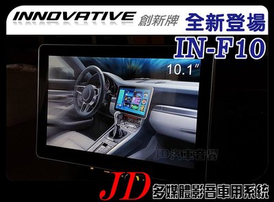 【JD 新北 桃園】創新牌 INNOVATIVE IN-F10 10吋 全新登場 PAD 導航/DVD/藍芽觸控螢幕主機