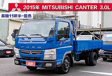 2015年 MITSUBISHI CANTER 長軸11呎半，可升級5頓載重