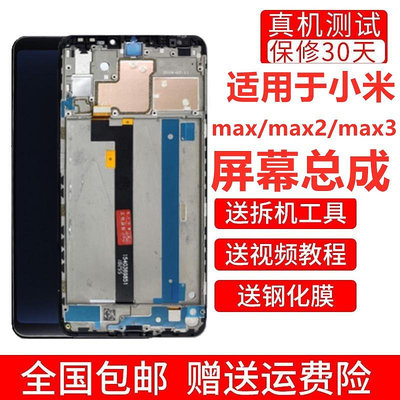 適用小米max3螢幕max總成帶框原裝max2拆機液晶顯示內外觸摸屏