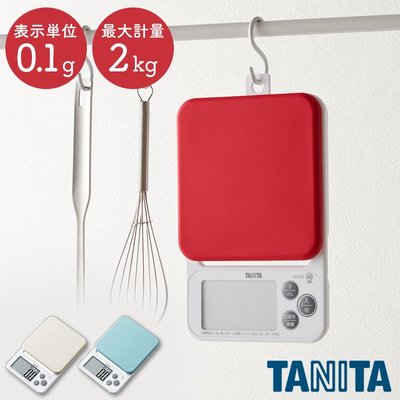 ☆【阿肥】☆ 日本 TANITA KJ-212 電子式 料裡秤電子秤 0.1g~2kg 可吊掛 非供交易使用